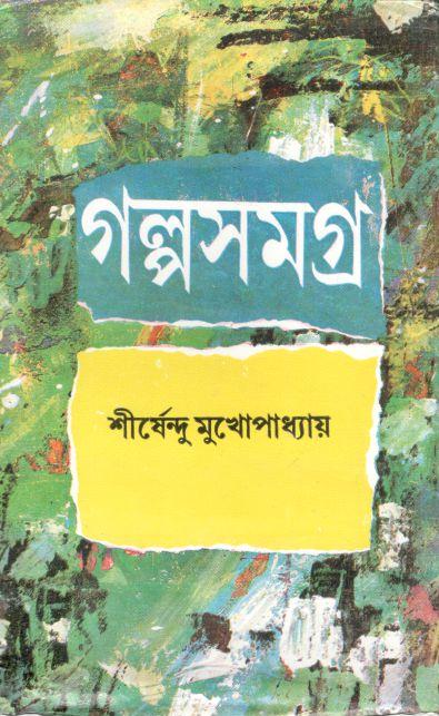 গল্পসমগ্র : ৩ খণ্ড একত্রে (শীর্ষেন্দু)