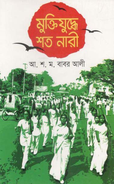 মুক্তিযুদ্ধে শত নারী
