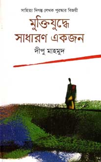 মুক্তিযুদ্ধে সাধারণ একজন