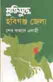 মুক্তিযুদ্ধে হবিগঞ্জ জেলা