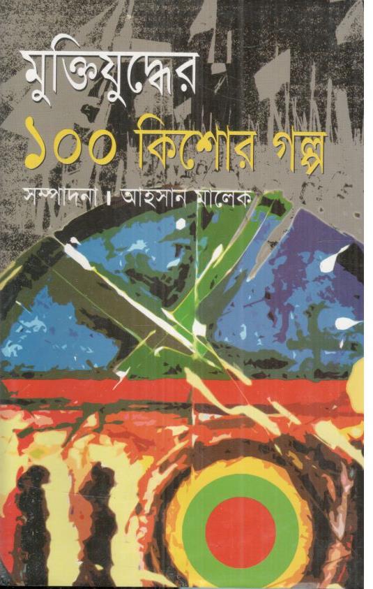 মুক্তিযুদ্ধের ১০০ কিশোর গল্প