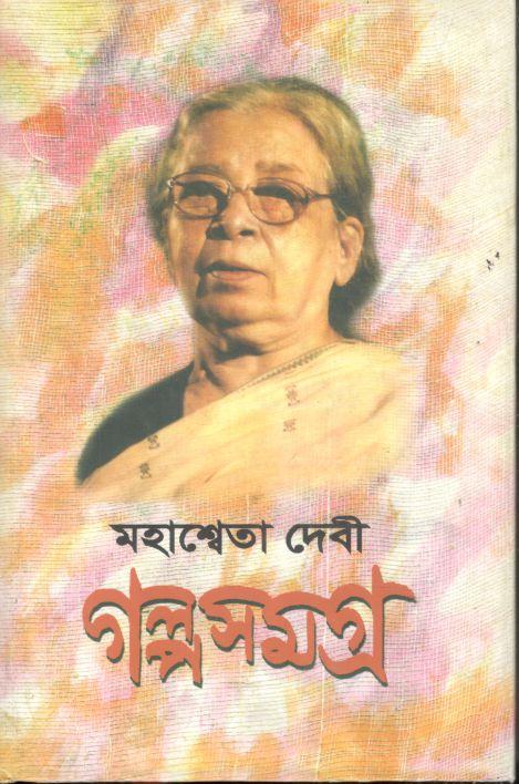 গল্পসমগ্র : ৩ খণ্ডে একত্রে (মহাশ্বেতা দেবী)