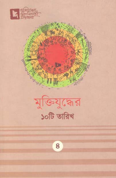মুক্তিযুদ্ধের ১০টি তারিখ