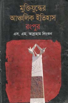মুক্তিযুদ্ধের আঞ্চলিক ইতিহাস রংপুর