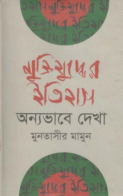 মুক্তিযুদ্ধের ইতিহাস অন্য ভাবে দেখা