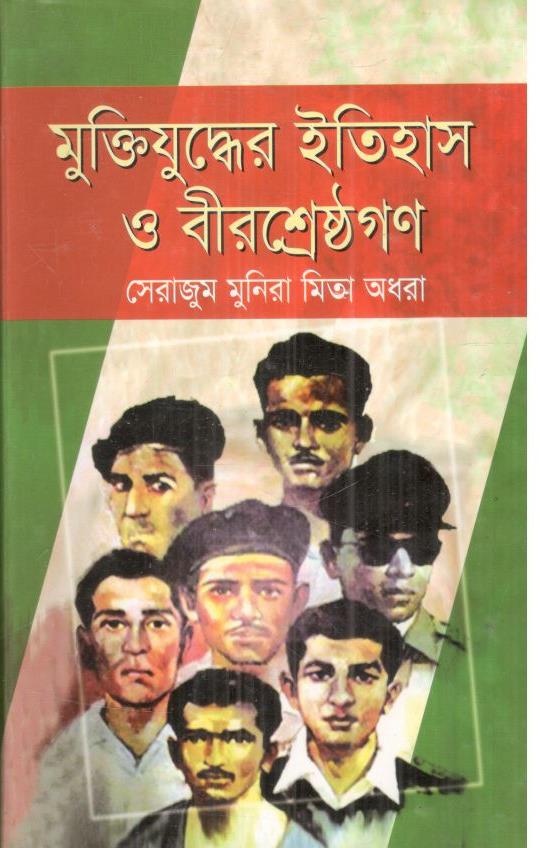 মুক্তিযুদ্ধের ইতিহাস ও বীরশ্রেষ্ঠগণ