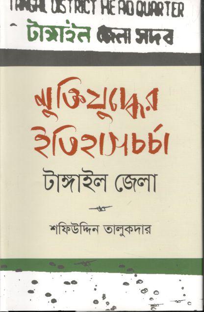 মুক্তিযুদ্ধের ইতিহাসচর্চা : টাঙ্গাইল জেলা
