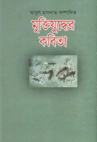 মুক্তিযুদ্ধের কবিতা (আবুল হাসনাত) (অবসর)