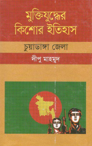 মুক্তিযুদ্ধের কিশোর ইতিহাস : চুয়াডাঙ্গা জেলা