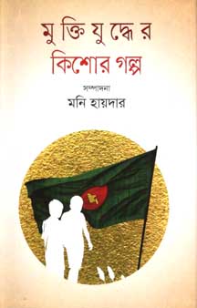 মুক্তিযুদ্ধের কিশোর গল্প (কথাপ্রকাশ)