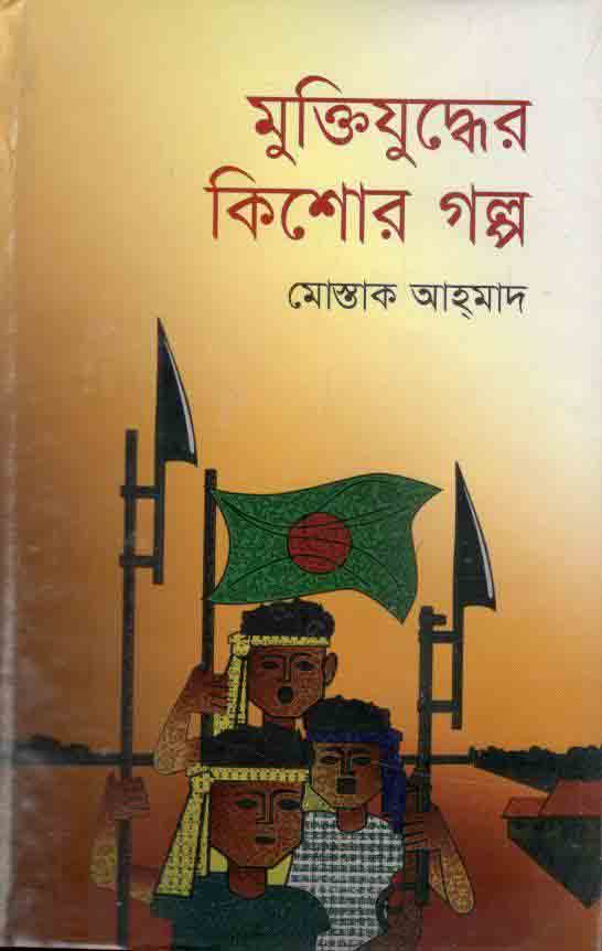 মুক্তিযুদ্ধের কিশোর গল্প (মোস্তাক আহমেদ)