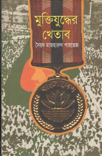 মুক্তিযুদ্ধের খেতাব