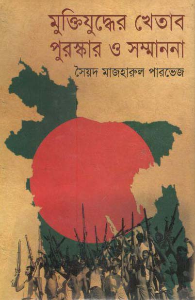 মুক্তিযুদ্ধের খেতাব পুরস্কার ও সম্মাননা