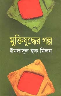 মুক্তিযুদ্ধের গল্প (অনন্যা)