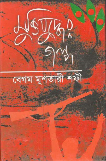 মুক্তিযুদ্ধের গল্প (বেগম মুশতারী শফী)