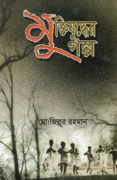 মুক্তিযুদ্ধের গল্প (মো: জিল্লুর রহমান) (সুলেখা লাইব্রেরী)