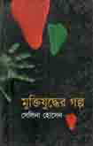 মুক্তিযুদ্ধের গল্প (সেলিনা হোসেন)