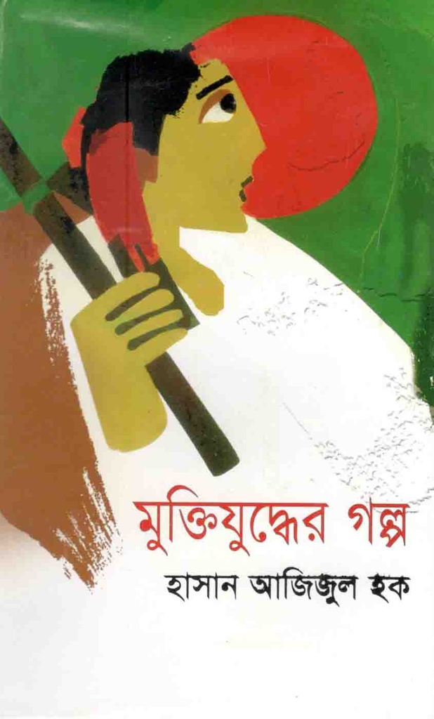 মুক্তিযুদ্ধের গল্প (হাসান আজিজুল হক) (ইত্যাদি)