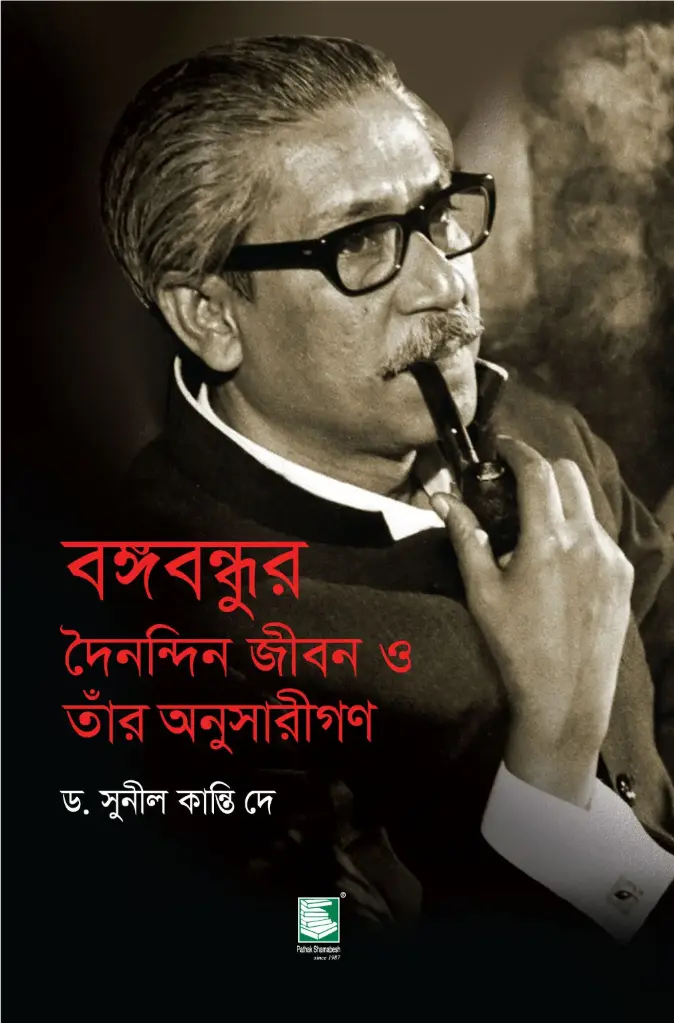 বঙ্গবন্ধুর দৈনন্দিন জীবন ও তাঁর অনুসারীগণ