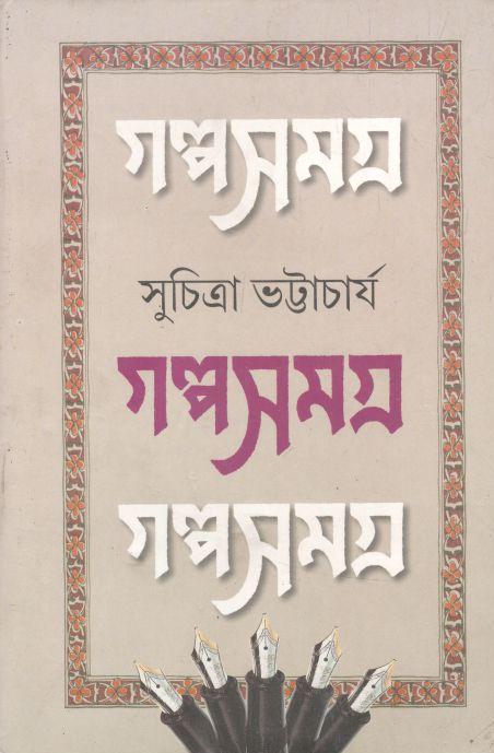 গল্পসমগ্র : খন্ড ১ (সুচিত্রা ভট্টাচার্য)