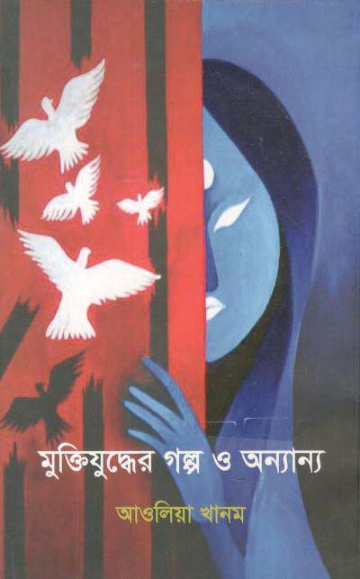 মুক্তিযুদ্ধের গল্প ও অন্যান্য