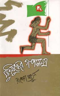 মুক্তিযুদ্ধের গল্পসমগ্র (রাবেয়া) (অনন্যা)
