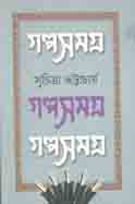গল্পসমগ্র : খন্ড ২ (সুচিত্রা ভট্টাচার্য)
