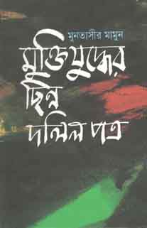 মুক্তিযুদ্ধের ছিন্ন দলিলপত্র