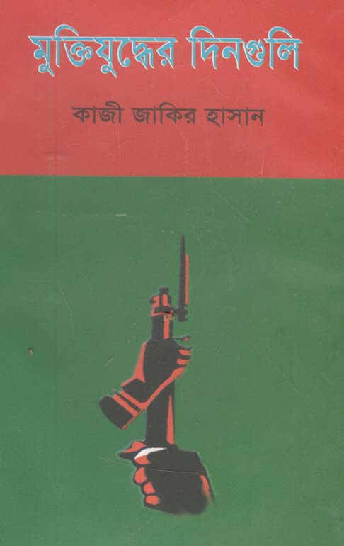 মুক্তিযুদ্ধের দিনগুলি (কাজী জাকির হাসান)