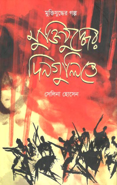 মুক্তিযুদ্ধের দিনগুলিতে : মুক্তিযুদ্ধের গল্প