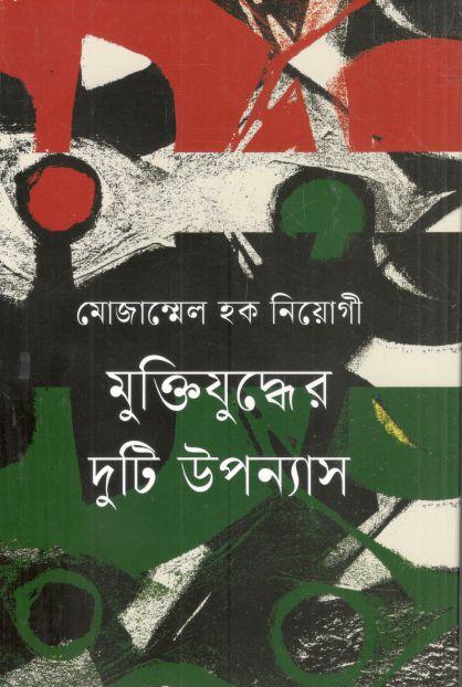 মুক্তিযুদ্ধের দুটি উপন্যাস