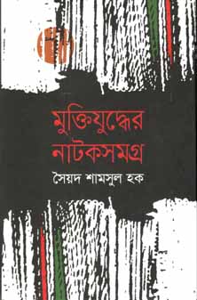 মুক্তিযুদ্ধের নাটকসমগ্র