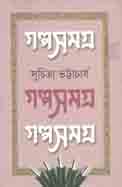 গল্পসমগ্র : খন্ড ৩ (সুচিত্রা ভট্টাচার্য)