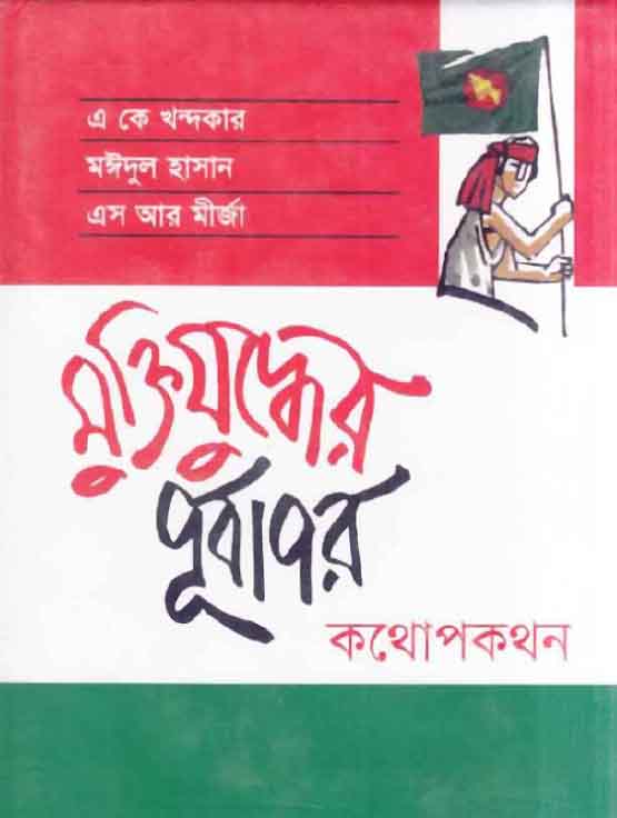মুক্তিযুদ্ধের পূর্বাপার : কথোপকথন