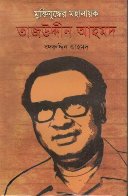মুক্তিযুদ্ধের মহানায়ক তাজউদ্দিন আহমদ