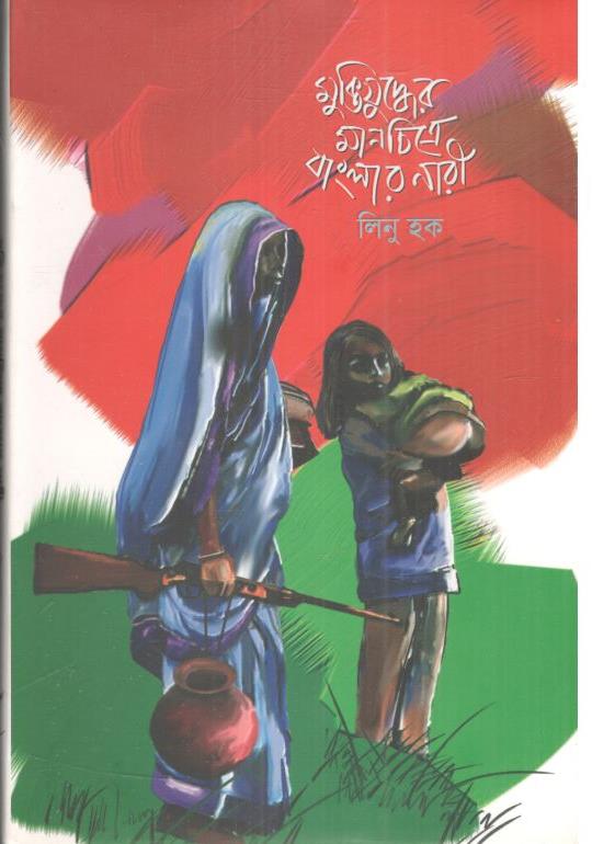 মুক্তিযুদ্ধের মানচিত্রে বাংলার নারী
