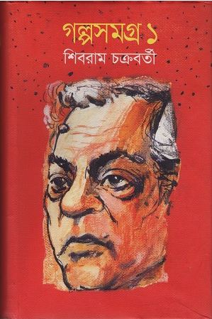গল্পসমগ্র ১ ( শিবরাম চক্রবর্তী)