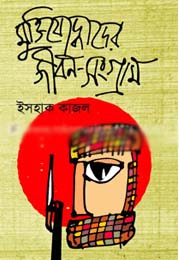 মুক্তিযোদ্ধাদের জীবন-সংগ্রাম