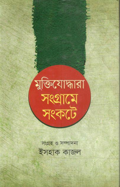 মুক্তিযোদ্ধারা সংগ্রামে সংকটে