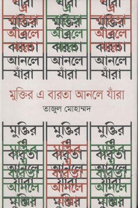 মুক্তির এ বারতা আনলে যাঁরা