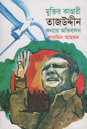 মুক্তির কাণ্ডারী তাজউদ্দীন : কন্যার অভিবাদন