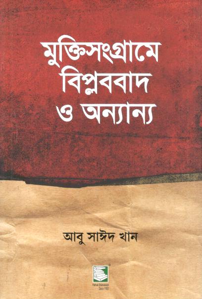 মুক্তিসংগ্রামে বিপ্লববাদ ও অন্যান্য