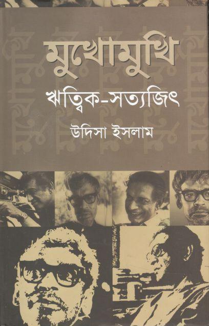মুখোমুখি : ঋত্বিক-সত্যজিৎ