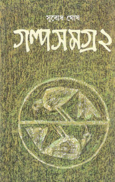 গল্পসমগ্র ২ (সুবাধ ঘোষ) (আনন্দ)