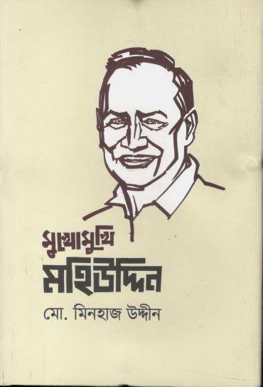 মুখোমুখি মহিউদ্দিন
