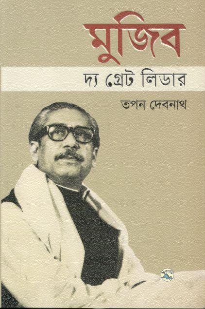 মুজিব : দ্য গ্রেট লিডার