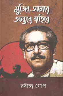মুজিব আমার অন্তরে বাহিরে