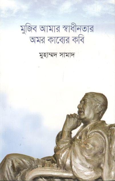 মুজিব আমার স্বাধীনতার অমর কাব্যের কবি