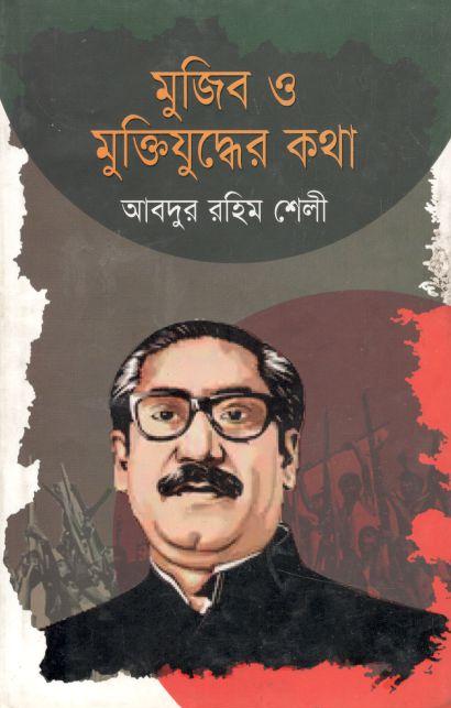 মুজিব ও মুক্তিযুদ্ধের কথা