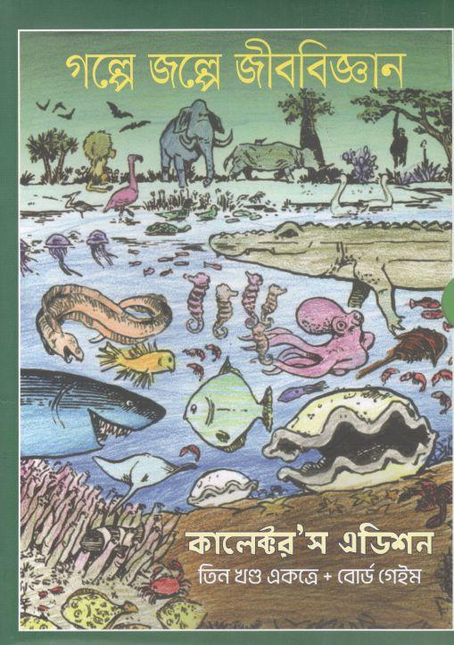 গল্পে জল্পে জীববিজ্ঞান : তিন খন্ড একত্রে